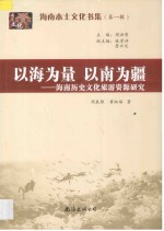 以海为量  以南为疆  海南历史文化旅游资源研究 封面