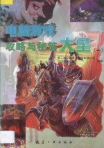 电脑游戏攻略与秘笈大全  1 封面