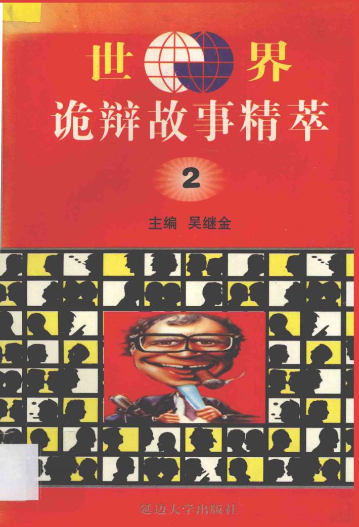 世界诡辩故事精萃  2 封面