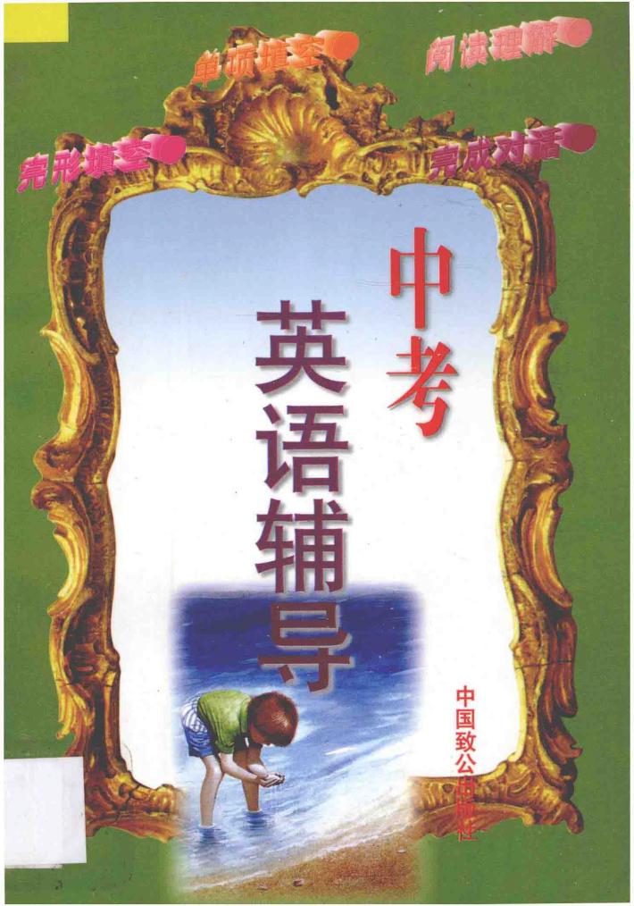 中考英语辅导：如何做单项填空·完形填空·阅读理解·完成对话 封面