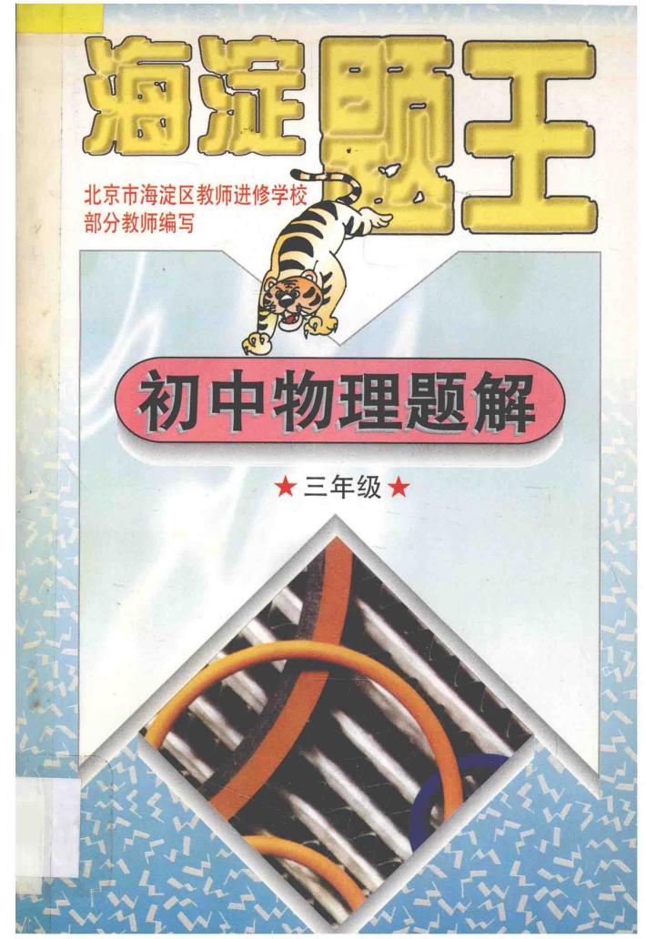 海淀题王  初中物理解题  三年级 封面