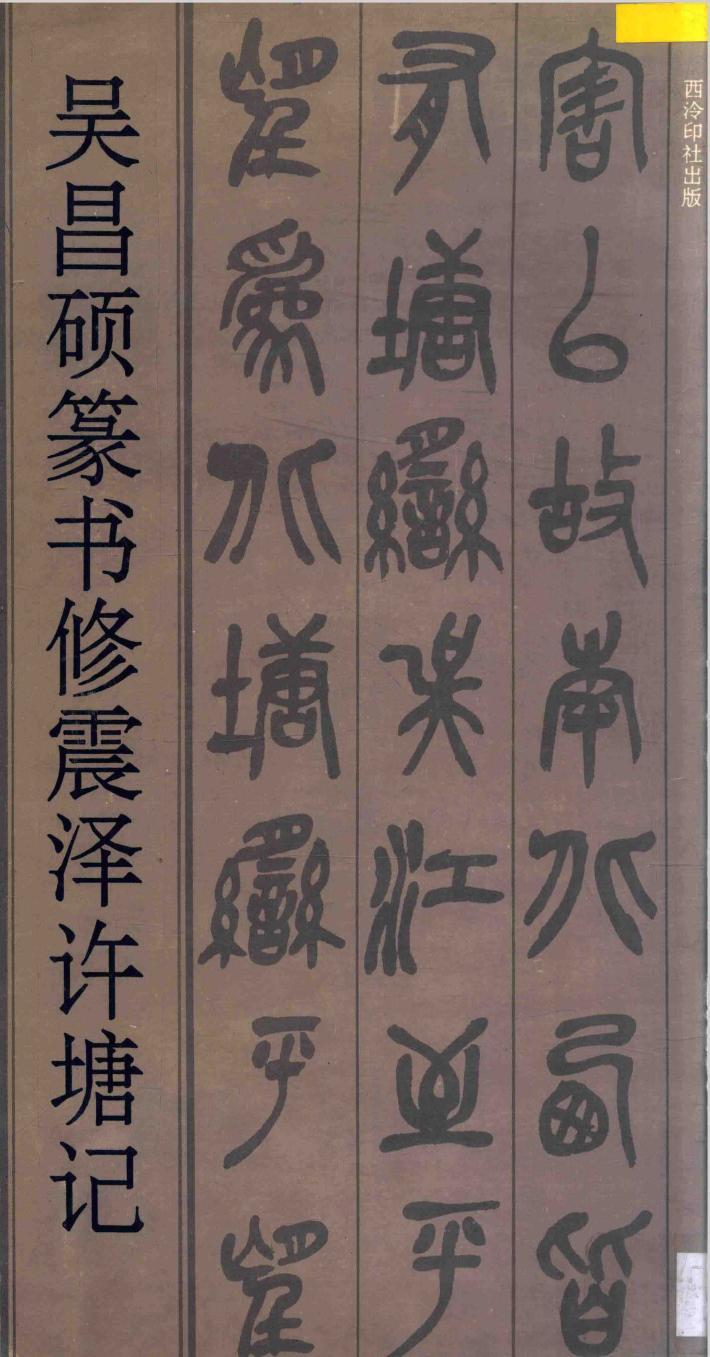 吴昌硕篆书修震泽许塘记 封面