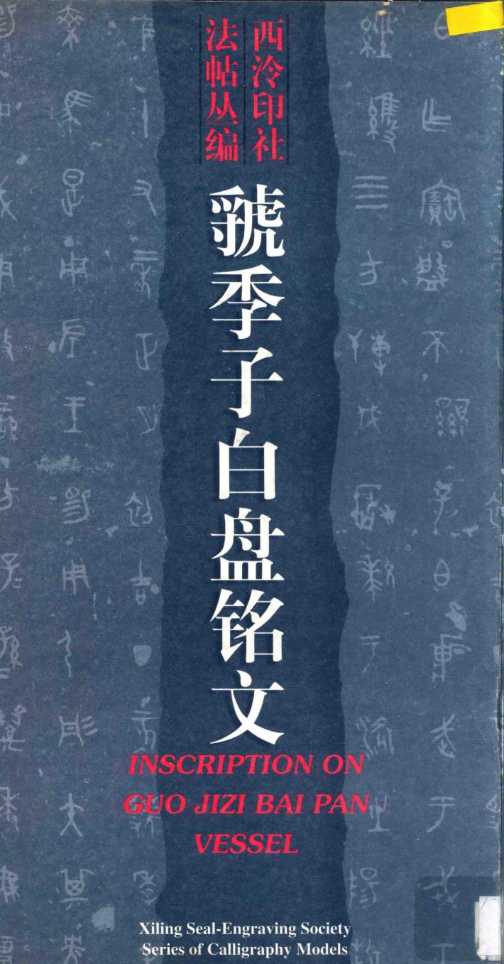 虢季子白盘铭文 封面