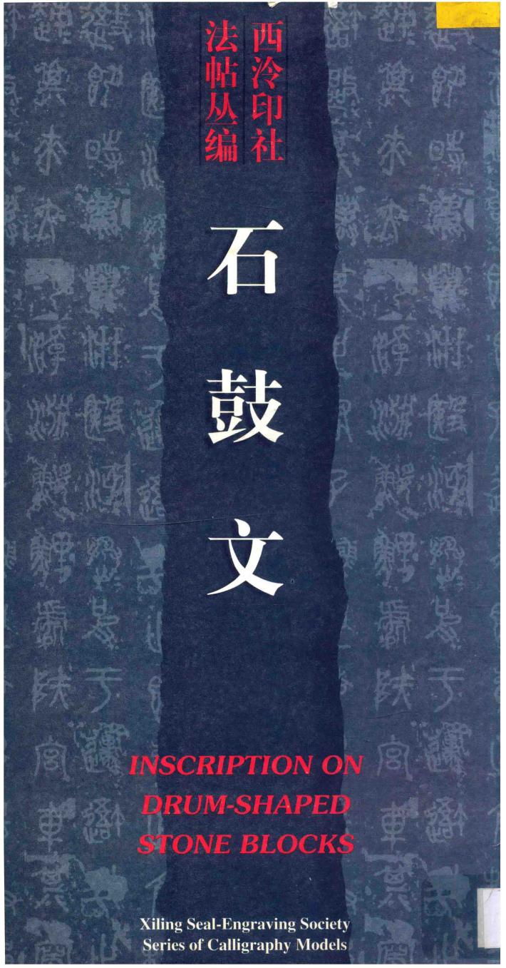 石鼓文 封面