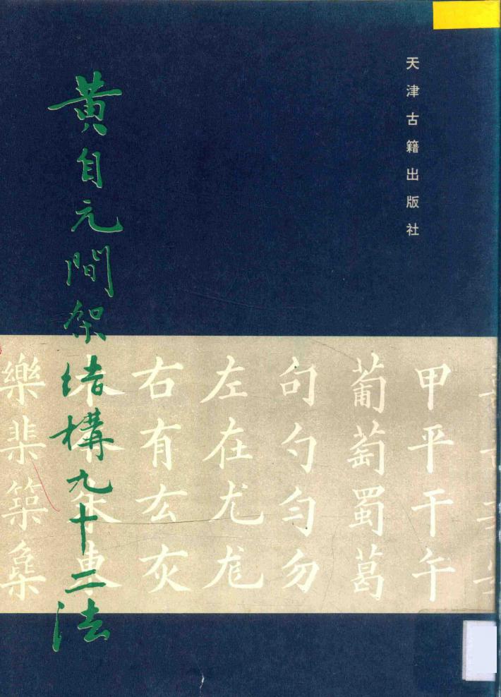 黄自元间架结构九十二法 封面