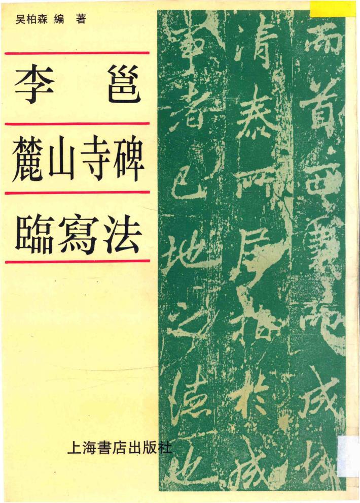 李邕《麓山寺碑》临写法 封面