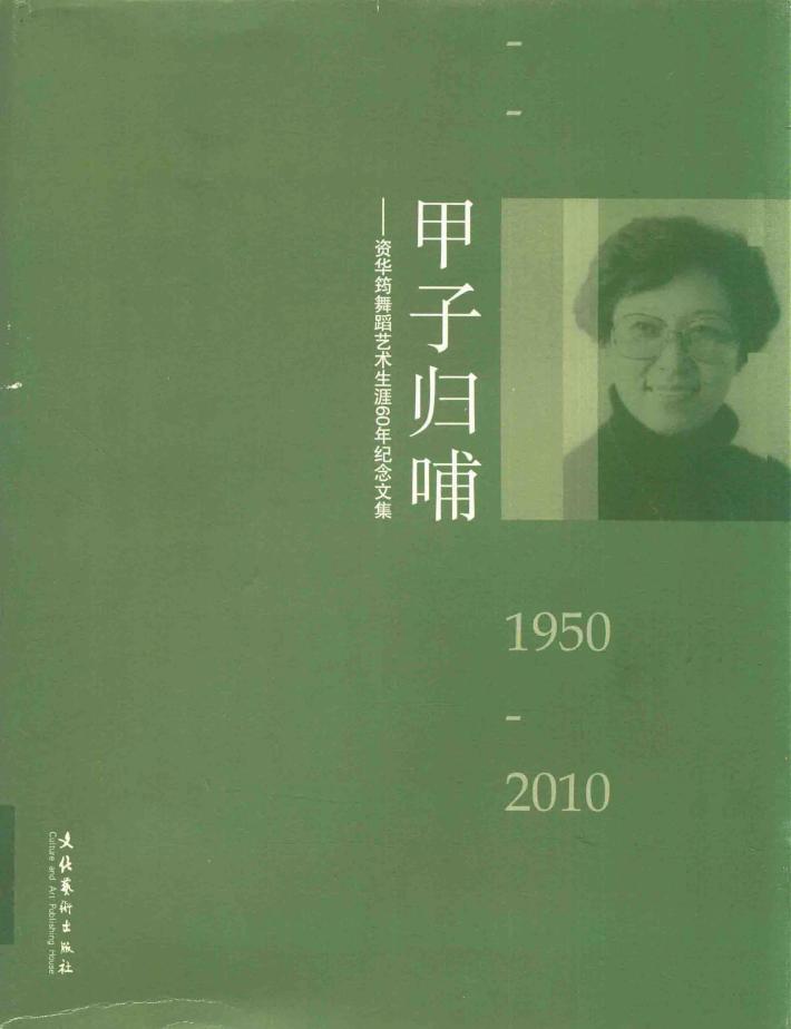 甲子归哺  资华筠舞蹈艺术生涯60年纪念文集  1950-2010 封面