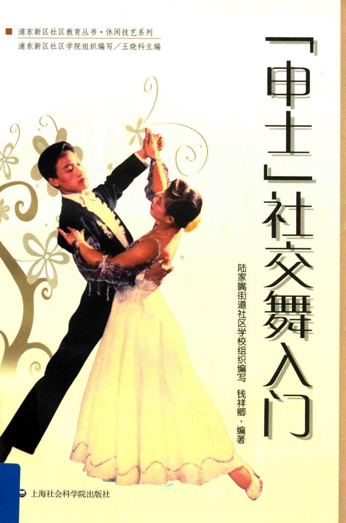 申士社交舞入门 封面