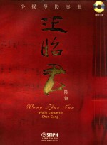 小提琴协奏曲《王昭君》 封面
