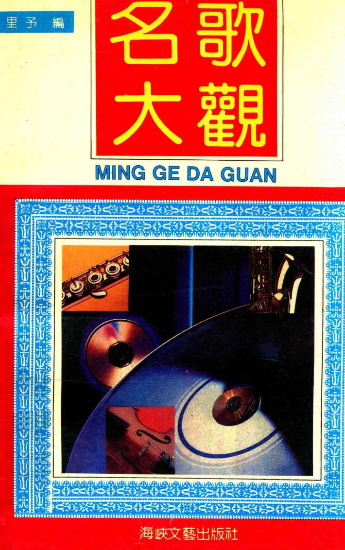 名歌大观  中外歌曲精品选 封面