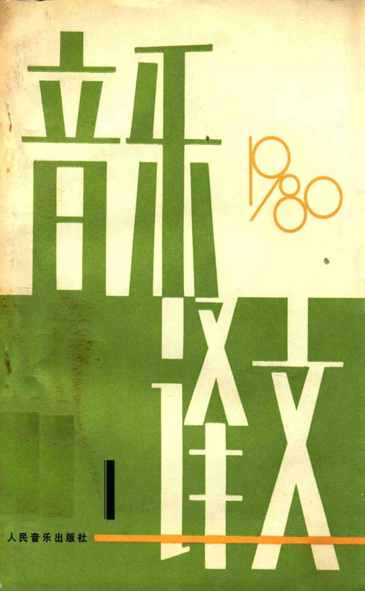 音乐译文  1980年  总第28期 封面
