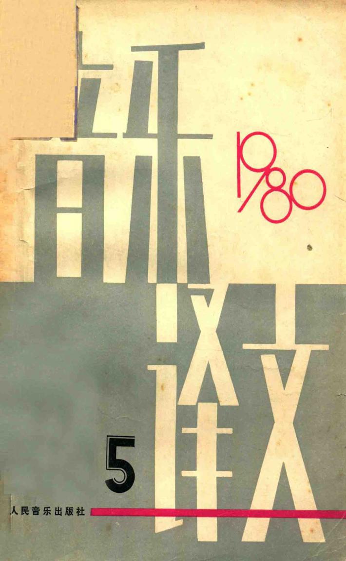 音乐译文  1980年  总第32期 封面