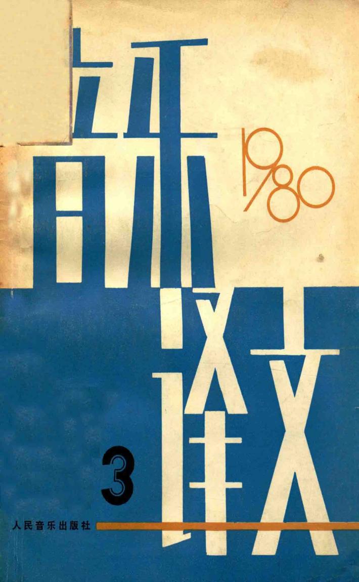 音乐译文  1980年  总第30期 封面
