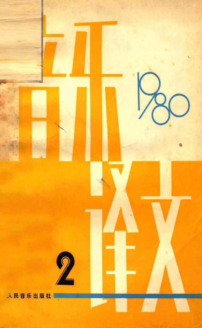 音乐译文  1980年  总第29期 封面