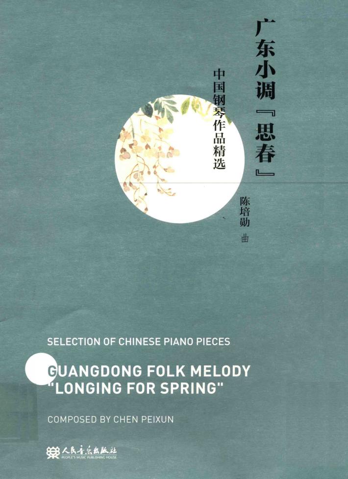 中国钢琴作品精选  广东小调思春 封面