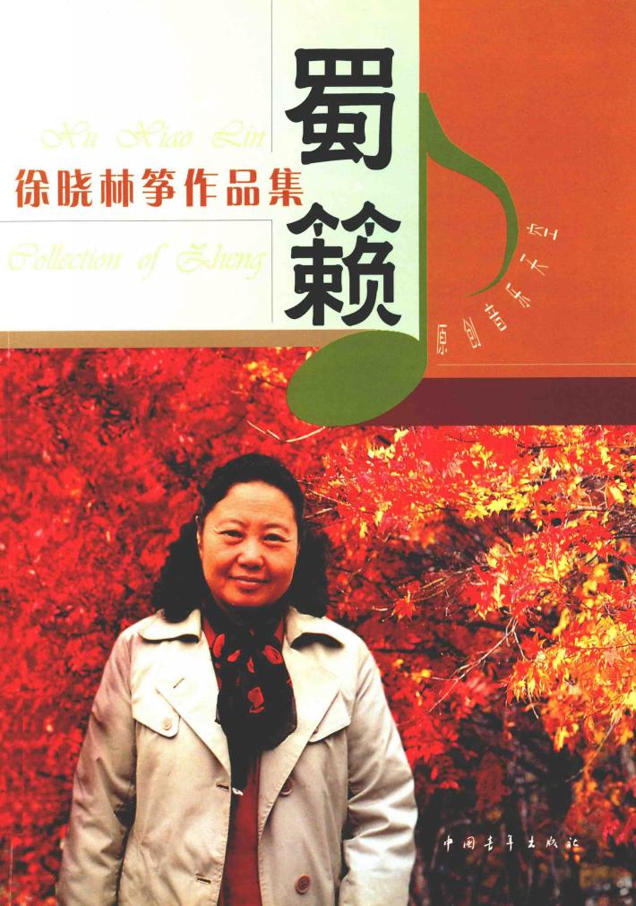 蜀籁  徐晓林筝作品集  五线谱版 封面