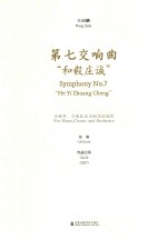 第七交响曲  和毅庄诚 封面