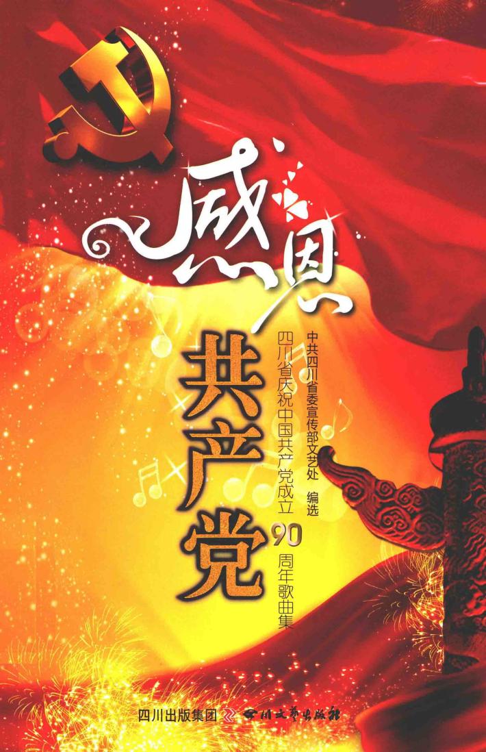 感恩共产党 封面