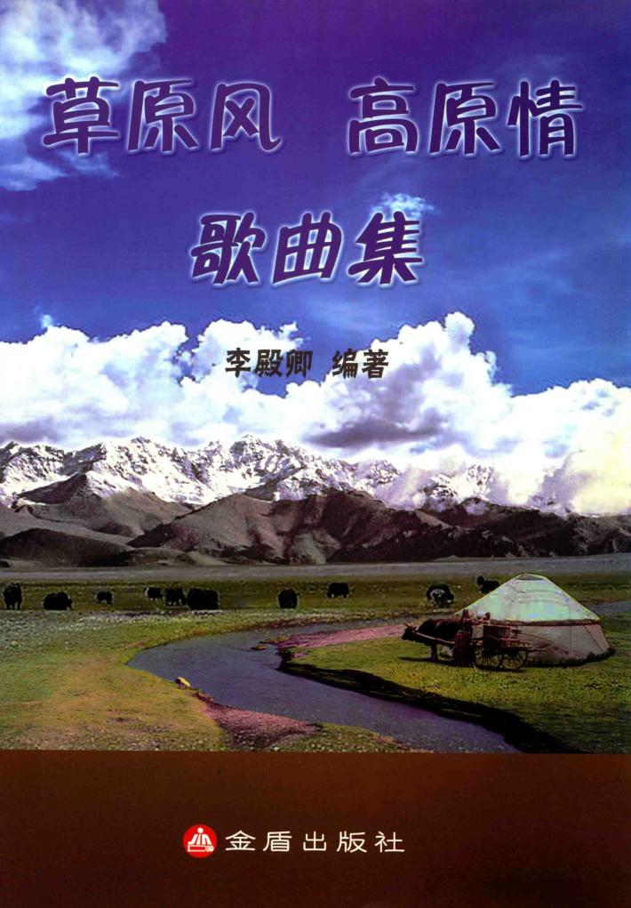 草原风  高原情歌曲集 封面