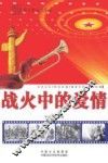 战火中的爱情 封面