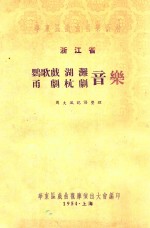 浙江省鹦歌戏湖滩甬剧杭剧音乐 封面