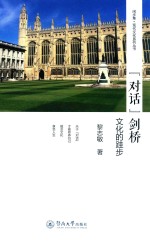 “双话”剑桥  文化的跬步 封面