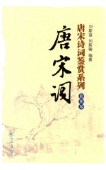 唐宋诗词鉴赏系列  唐宋词  彩图版 封面