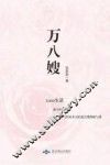 万八嫂 封面