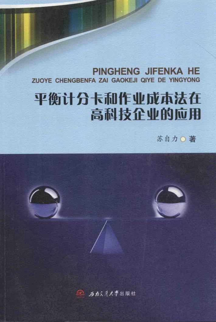 平衡计分卡和作业成本法在高科技企业的应用 封面