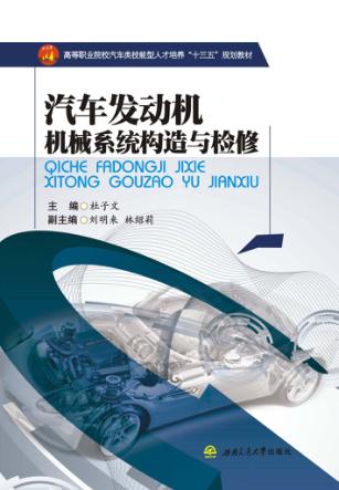 汽车发动机机械系统构造与检修 封面