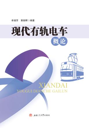 现代有轨电车概论 封面