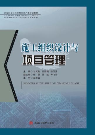 施工组织设计与项目管理 封面