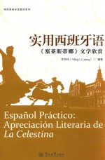 实用西班牙语  《赛莱斯蒂娜》文学欣赏 封面