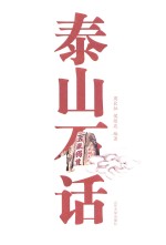 泰山石话 封面