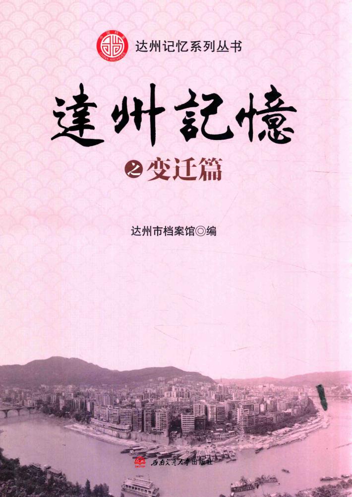 达州记忆系列丛书  达州记忆  变迁篇 封面