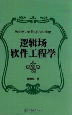 逻辑场软件工程学 封面