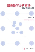 图像隐写分析算法研究及其应用 封面