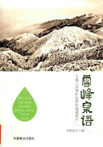 雪峰泉语  五溪人的淳朴世界和情感碎片 封面