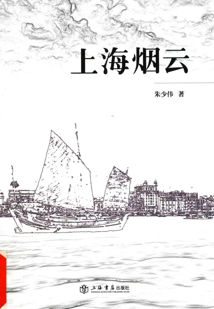 《论语》文丛  上海烟云 封面