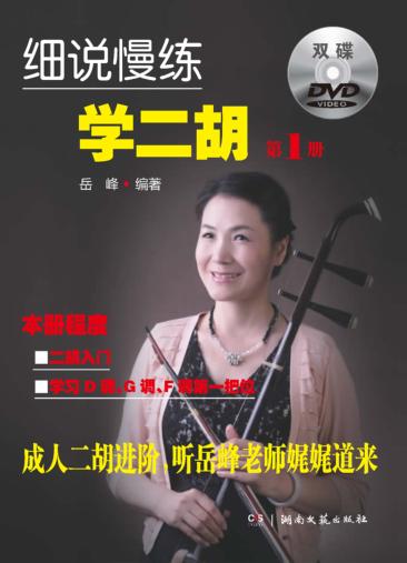 细说慢练学二胡  第1册 封面