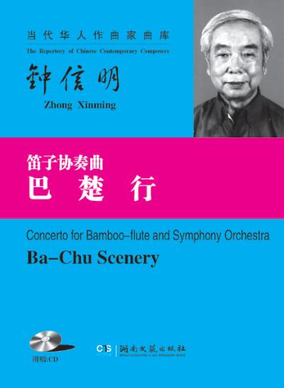 笛子协奏曲  巴楚行 封面