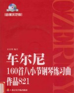 车尔尼160首八小节钢琴练习曲 封面