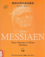 梅西安钢琴前奏曲集 封面