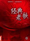经典老歌 封面