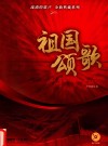 祖国颂歌 封面
