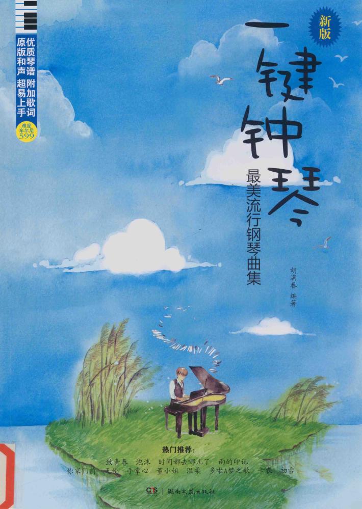一键钟琴！  最美流行钢琴曲集  新版 封面