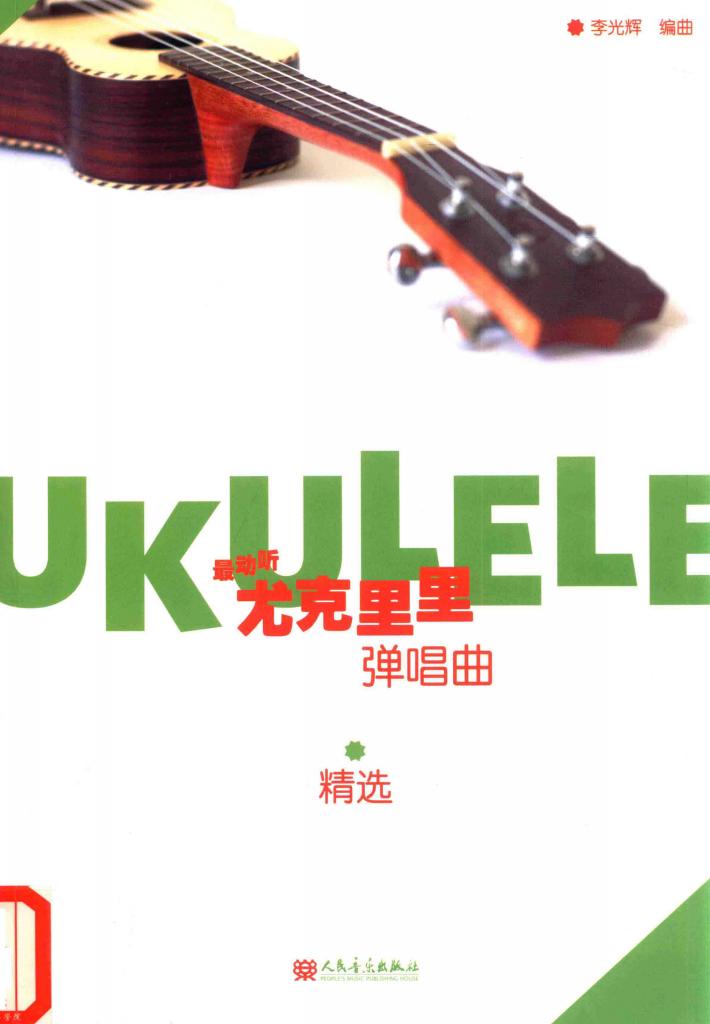 最动听  尤克里里弹唱曲精选 封面