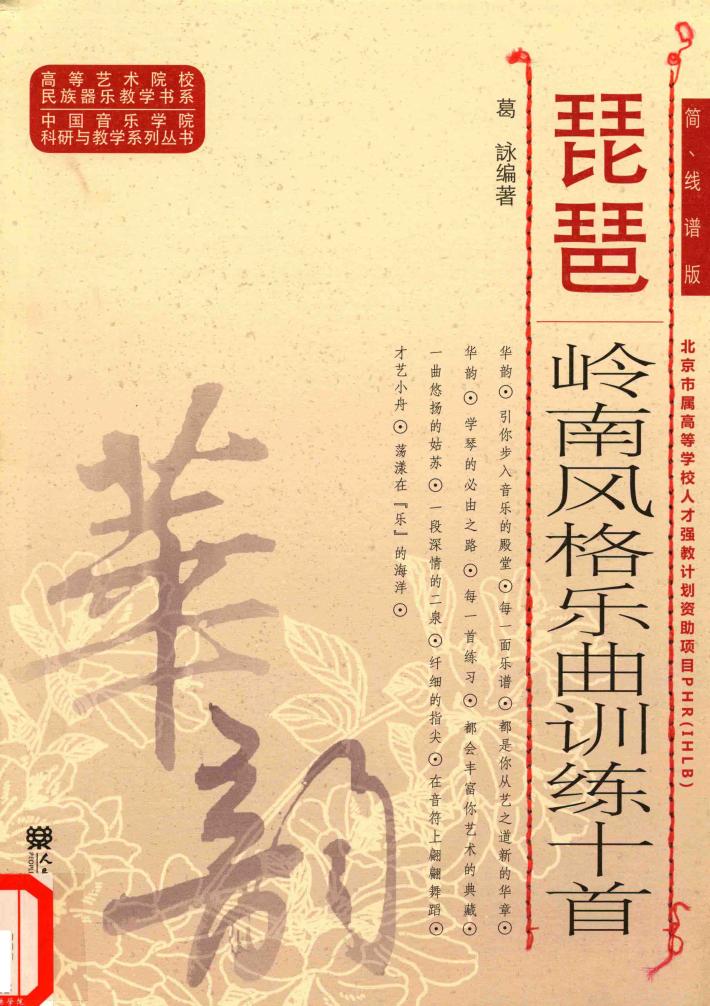 琵琶岭南风格乐曲训练十首  简·线谱版 封面