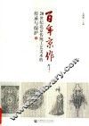百年京作  20世纪北京传统工艺美术的传承与保护  下 封面