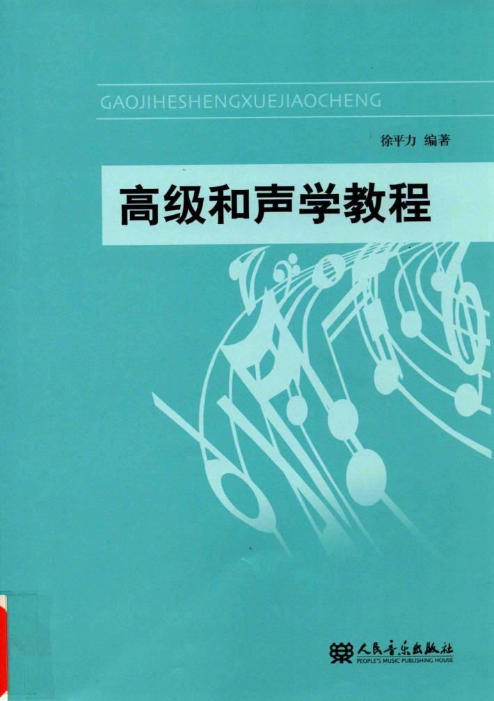 高级和声学教程 封面